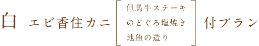 活桜 エビ香住カニ [但馬牛ステーキ・のどぐろ塩焼き・地魚の造り]付プラン